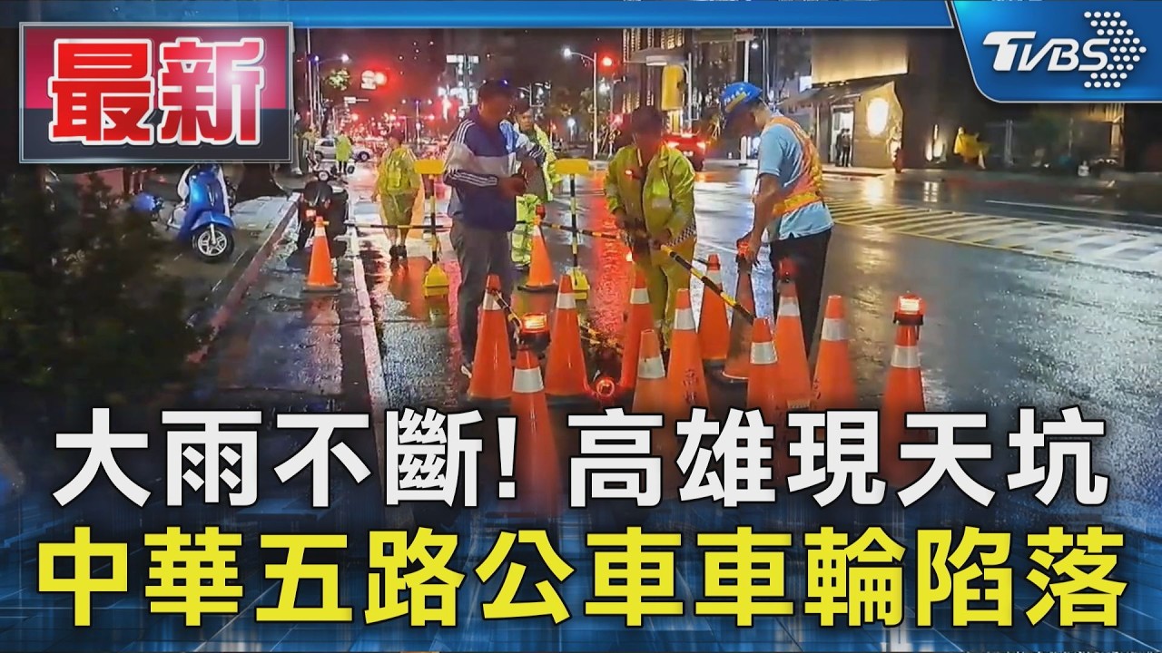 大雨不斷! 高雄現天坑 中華五路公車車輪陷落｜TVBS新聞 @TVBSNEWS01