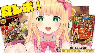 【100時間カレー】激うまカレーを食べ比べする！！はじめての食レポに挑戦！【憩居ももあ/Vtuber】