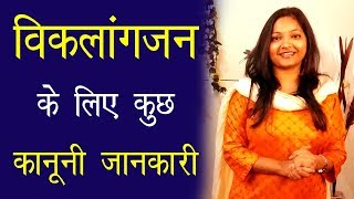 विकलांगजन के लिए कुछ कानूनी जानकारी || Madhuram Aparajita || WeCapable|| Dashamlav