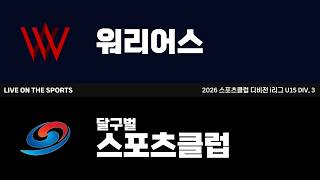 LIVE | 워리어스 vs 달구벌스포츠클럽 | 2026. 8. 16 | 2026 스포츠클럽 디비전 i리그 U15 DIV 3