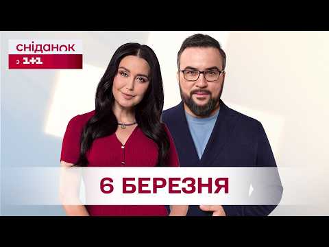 Сніданок з 1+1 Онлайн! за 6 березня