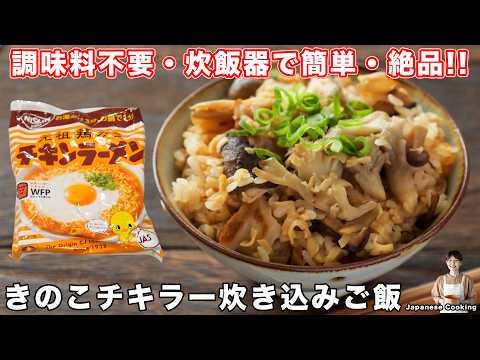 【調味料いらずで驚くほど旨い！】炊飯器で炊くだけ！旨味あふれる「きのこチキラー炊き込みご飯」の作り方【kattyanneru】