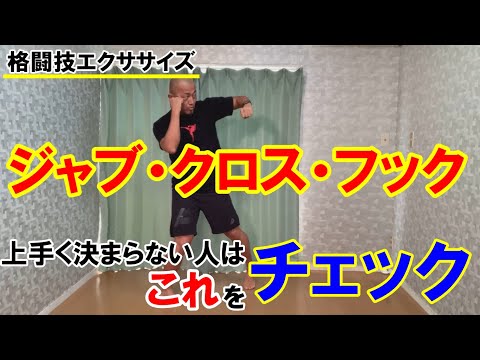 ジャブクロスフックをカッコよくする簡単なやり方【格闘技エクササイズ動作ポイント】
