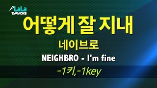 네이브로(NEIGHBRO) - 어떻게 잘 지내(I&#39;m fine) (반키,-1Key) / LaLa Karaoke 노래방 Kpop