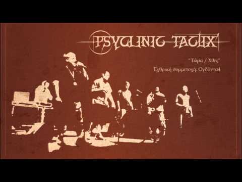 PsyClinic TactiX feat. Ογδόντα4 - Tώρα/Χθες