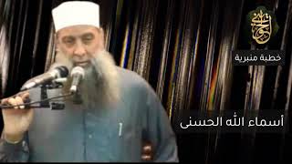 صورة أسماء الله الحسنى | خطبة للشيخ الحويني