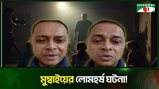 মুম্বাইয়ের যে অ'পহ'রণের ঘটনা সিনেমাকেও হার মানায় | Channel i News