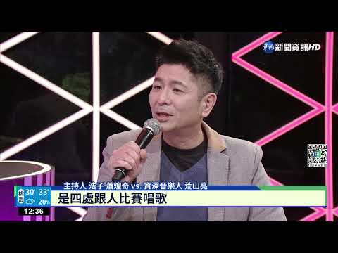陳子鴻.荒山亮登"上奅臺灣歌" 暢談演藝人生