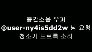 층간소음 우퍼 층간소음  청소기 드르륵 소리