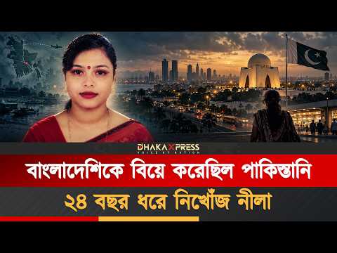 বাংলাদেশি নারীকে কি করলো পাকিস্তানি যুবক