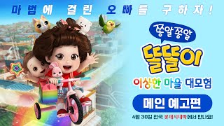[쫑알쫑알 똘똘이: 이상한 마을 대모험] 메인 예고편