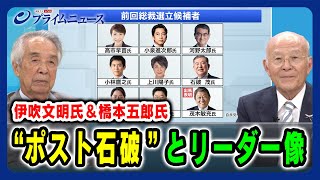 【引き際＆政治空白を斬る！】“ポスト石破”とリーダー像 伊吹文明×橋本五郎 2025/9/10放送＜前編＞