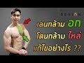 เล่นกล้ามอก โดนกล้ามไหล่ แก้ไขอย่างไร ?