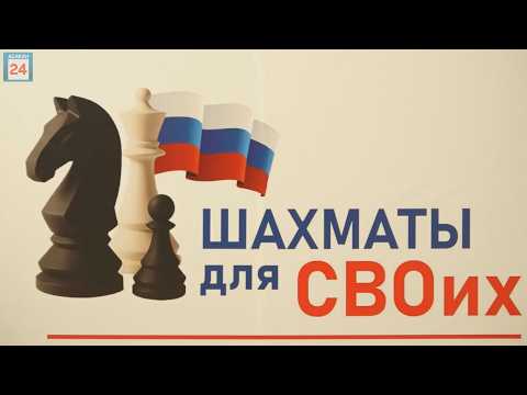 Шахматы для СВОих: азы игры королей в Абакане осваивают бойцы спецоперации и их семьи