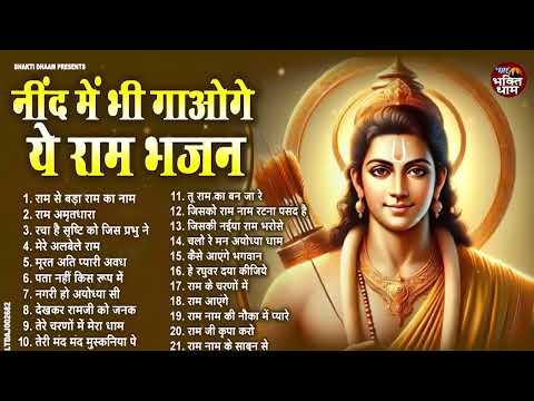 नींद में भी गाओगे ये राम भजन | Non Stop Ram Bhajan | Bhakti Song | Ram Ji Ke Bhajans | Ram Song 2024