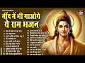 नींद में भी गाओगे ये राम भजन Non Stop Ram Bhajan Bhakti 
