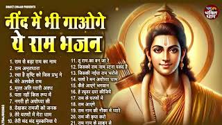 Download lagu नींद में भी गाओगे ये राम भजन | Non Stop Ram Bhajan | Bhakti Song | Ram Ji Ke Bhajans | Ram Song 2024 mp3 Download lagu नींद में भी गाओगे ये राम भजन | Non Stop Ram Bhajan | Bhakti Song | Ram Ji Ke Bhajans | Ram Song 2024 mp3
