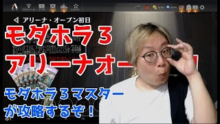 【トッププロのMTGアリーナ】モダホラ３アリーナオープンやるぞ！【シールド】