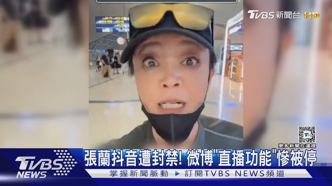 張蘭抖音被封禁! 微博出手「關閉直播功能」汪小菲也被封開嗆:張蘭不代表我