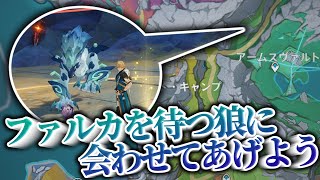 祝実装！ファルカと地方伝説の狼を会わせてあげたいので運びます【原神】