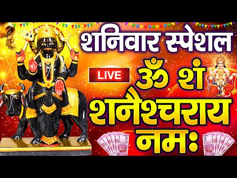 LIVE : शनिदेव मंत्र जाप | Shani Mantra Chanting | Nilanjana Samabhasam | Shree Shani Mahamantra