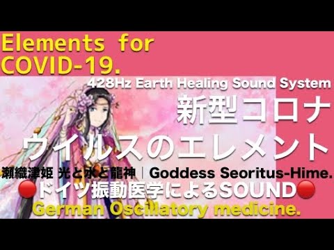 ドイツ振動医学による新型コロナウイルス編  COVID-19 by German ...