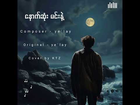 နောက်ဆုံးမင်းနဲ့ //ye`lay//cover by KTZ..