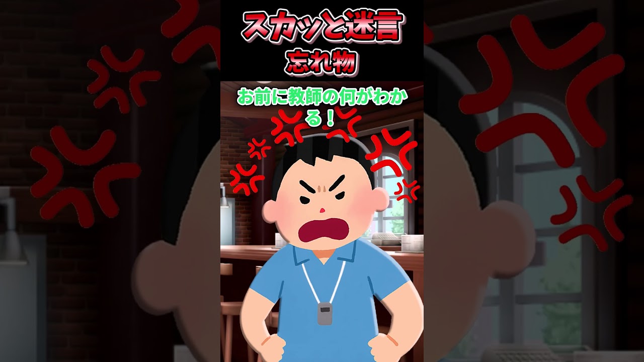 スカッと迷言集～忘れ物を届けようとしたら俺がとったと言われた結果…～【2chスカッとスレ】 #shorts