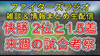 【ファイターズラジオ】9/13 雑談＆情報まとめ 快勝 2位と1.5ゲーム差！作戦も決まって素晴らしい試合でした 来週勝利のポイントは？試合考察