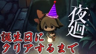 【夜廻】誕生日にクリアするまでYomawari: Night Alone 5/12【生配信】