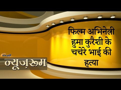 Prabhasakshi Newsroom | Huma Qureshi के कज़िन आसिफ कुरैशी की दिल्ली में पार्किंग विवाद में हत्या