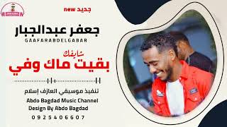 جعفر عبدالجبار شايفك بقيت لي ماك وفي جديد 2022 على قناة عبدو بغداد