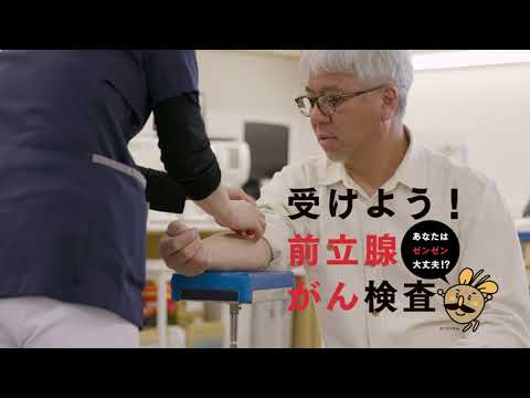 受けよう！前立腺がん検査 夫婦の会話篇