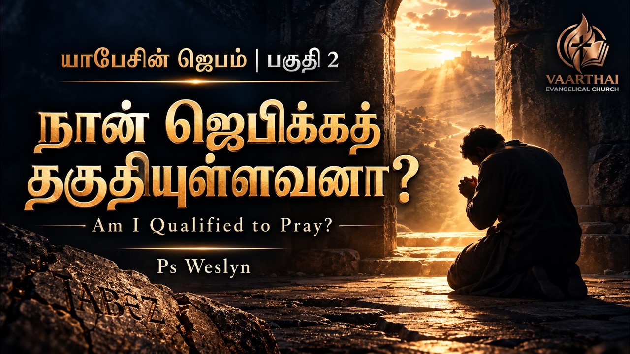 நான் ஜெபிக்கத் தகுதியுள்ளவனா? | Am I Qualified to Pray? — யாபேசின் ஜெபம் பகுதி 2