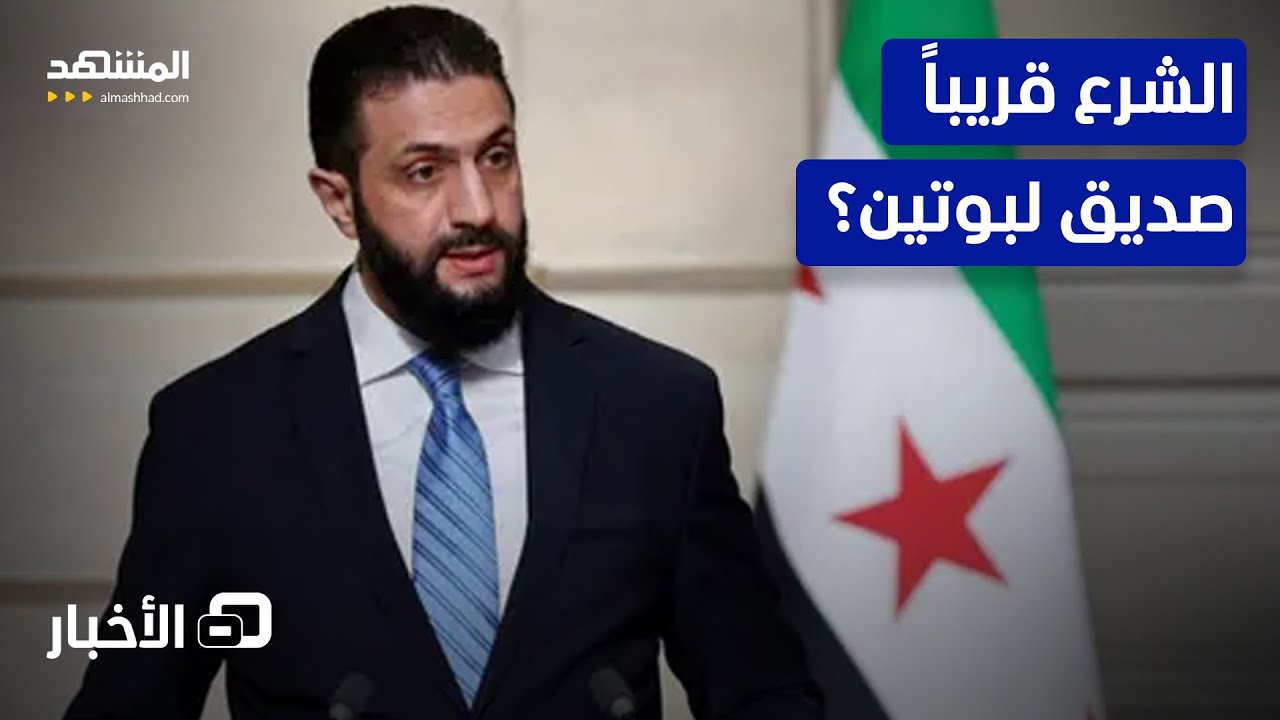 سيصافحه في موسكو.. ماذا يخبئ بوتين للشرع من مفاجآت؟  - نشرة اليوم