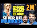 AMME AMME THAYE MARIAN Kester Super Hit Marian Song Fr Shaji Thumpechirayil