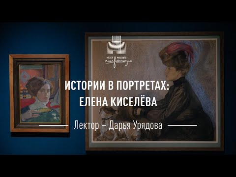 Истории в портретах. Елена Киселёва