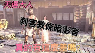 [心得] 刺客教條暗影者遊玩心得