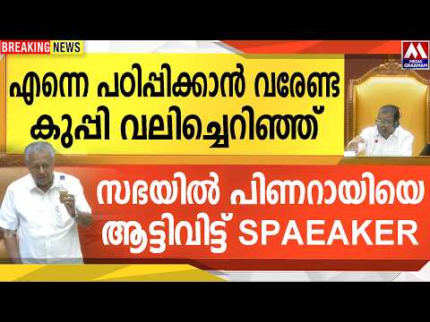 എന്നെ പഠിപ്പിക്കാൻ വരേണ്ട  കുപ്പി വലിച്ചെറിഞ്ഞ്  | സഭയിൽ പിണറായിയെ ആട്ടിവിട്ട് SPAEAKER