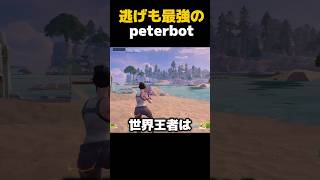 逃げも最強のpeterbot #fortnite #フォートナイト #shorts #ピーターボット
