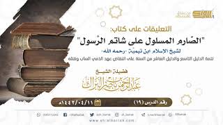 صورة (19) تتمة الدليل التاسع والدليل العاشر من السنة على انتقاض عهد الذمي الساب وقتله - الشيخ البراك