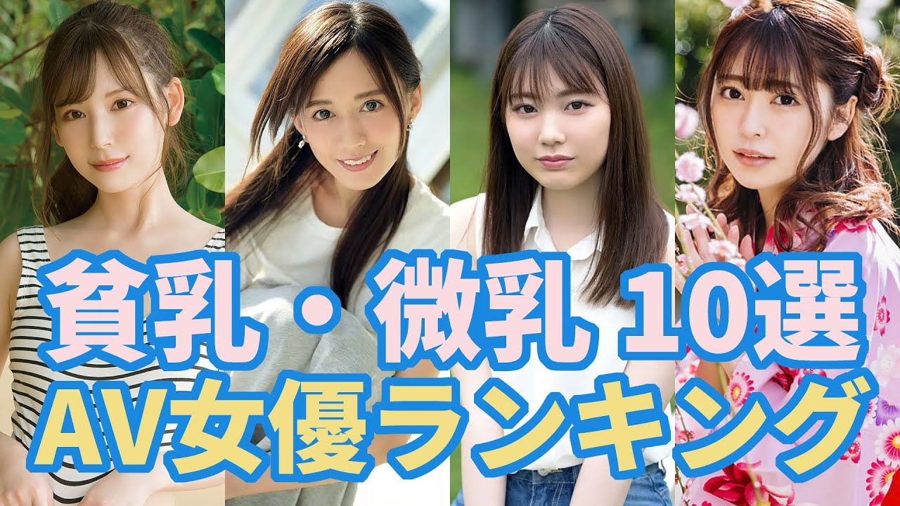微乳のAV女優おすすめ 10選