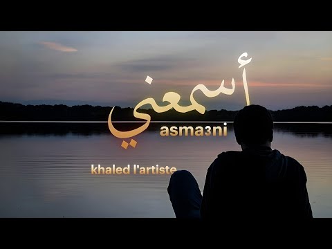 Khaled L’artiste - Asma3ni (Official Lyric Video) | أسمعني