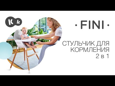Стульчик для кормления 2 в 1 Kinderkraft Fini Gray Leg (KKKFINIGRYLEG0)