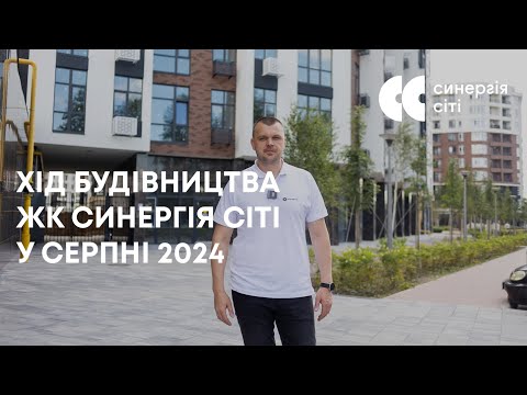 Відеозвіт з будмайданчика ЖК Синергія Сіті: серпень 2024