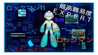 ロックマン１１　最高難易度EXPERT　ロックマンでノーダメージクリアー　ブロックマン