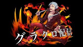 グラクロ/育成＆騎士団ボス攻略/雑談配信/初見さん大歓迎