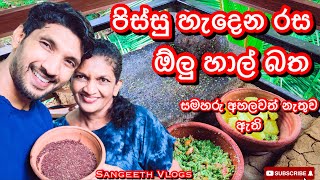 පිස්සු හැදෙන රස ඕලු හාල් බත|How to make olu rice-Sangeeth Vlogs|Sangeeth Satharasinghe