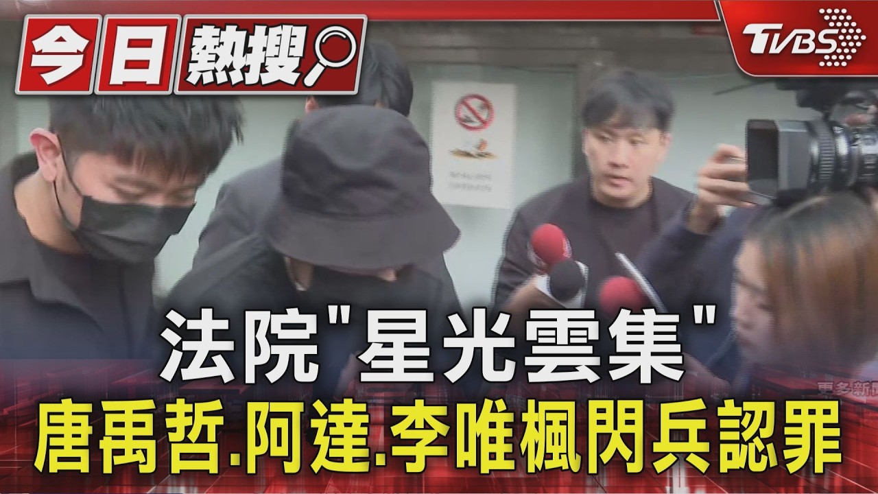 憋氣假造高血壓!藝人閃兵案開庭 阿達、廖人帥9藝人自首求緩刑