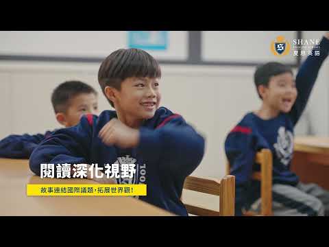 【夏恩英語】ESL國際小學英語班｜全英語浸潤學習，提升語言與邏輯能力